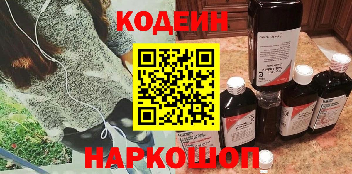 Кодеиновый сироп Lean Purple Drank  Кодеиновый сироп Lean Purple Drank  Вход с VPN  Новокубанск 